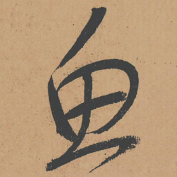 怀素鱼书法图片