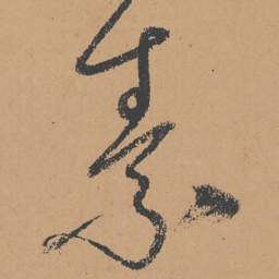 怀素素书法图片