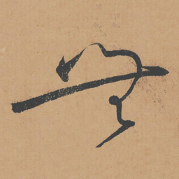怀素无书法图片