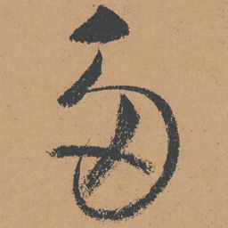 怀素多书法图片