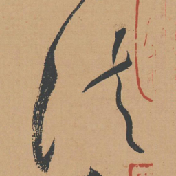 怀素法书法图片