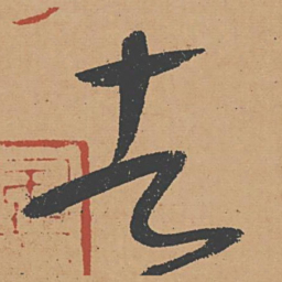 怀素者书法图片