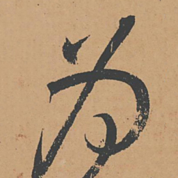 怀素为书法图片
