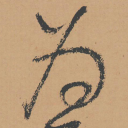 怀素为书法图片