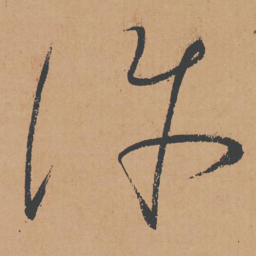 怀素许书法图片