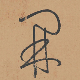 怀素开书法图片