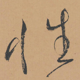 怀素性书法图片