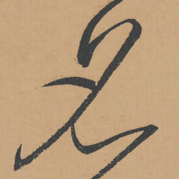 怀素名书法图片