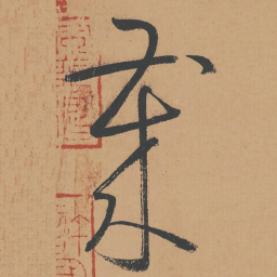 怀素岁书法图片