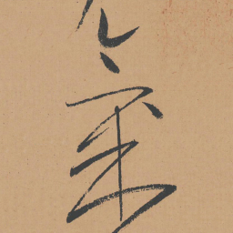 怀素气书法图片