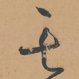 怀素其书法图片