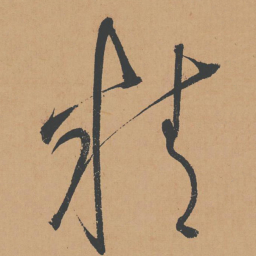 怀素精书法图片