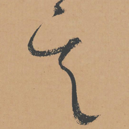 怀素其书法图片