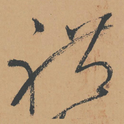 怀素礼书法图片