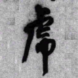 王铎虎书法图片