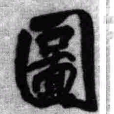 王铎图书法图片