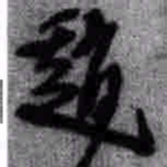 王铎赵书法图片