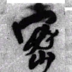 王铎密书法图片