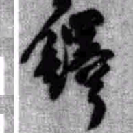 王铎铎书法图片
