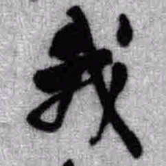 王铎我书法图片