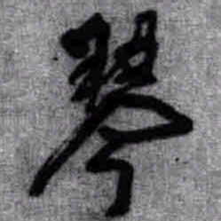 王铎琴书法图片