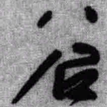 王铎谷书法图片