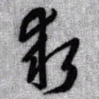王铎求书法图片
