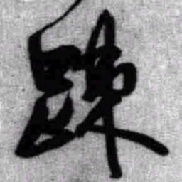 王铎疏书法图片