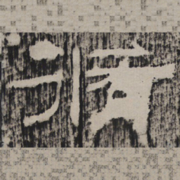 修书法图片