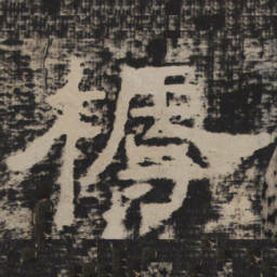 耨书法图片