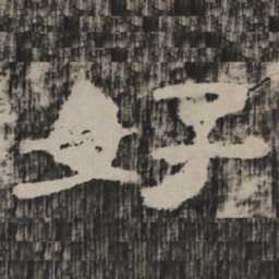 好书法图片