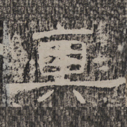 真书法图片