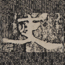 吏书法图片