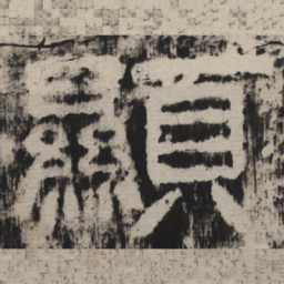 显书法图片