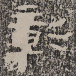 彰书法图片