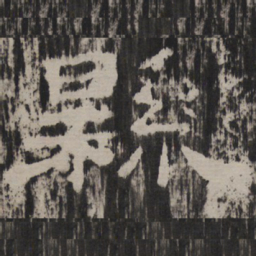 县书法图片