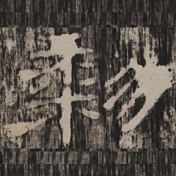 黎书法图片