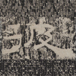 彼书法图片