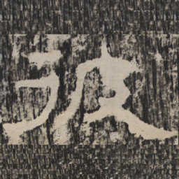 彼书法图片