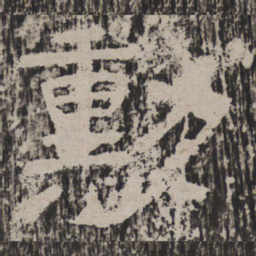 勋书法图片
