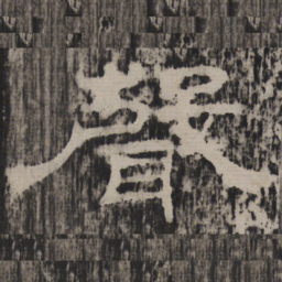 声书法图片