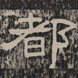 都书法图片