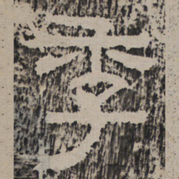 季书法图片