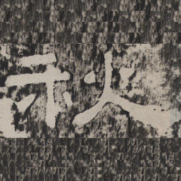 秋书法图片