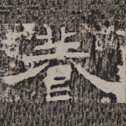 养书法图片