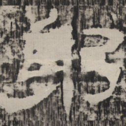 躬书法图片