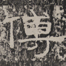 傅书法图片