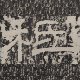 祗书法图片