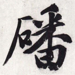 文征明磻书法图片