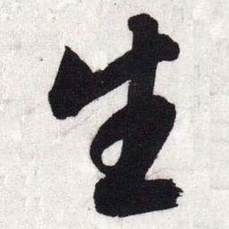 文征明生书法图片